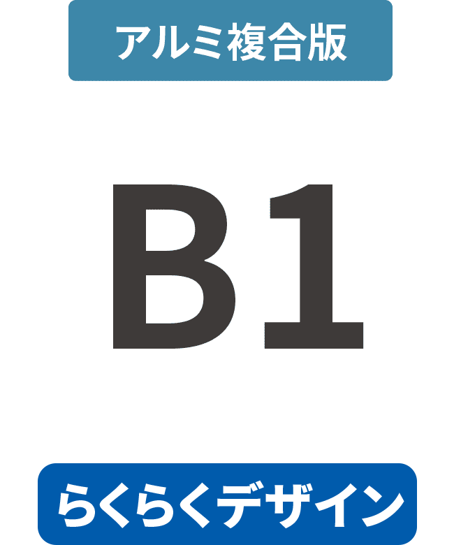 【らくらくデザイン】アルミ複合板3mm厚パネル B1(728mm×1030mm)