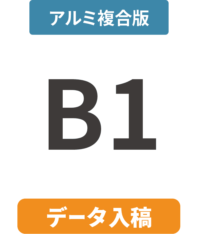 【データ入稿】アルミ複合板3mm厚パネル B1(728mm×1030mm)