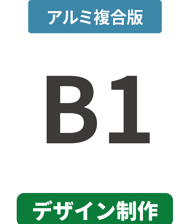 【データ制作】アルミ複合板3mm厚パネル B1(728mm×1030mm)