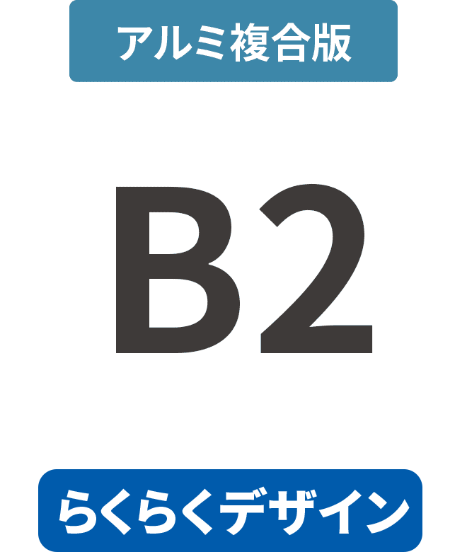 【らくらくデザイン】アルミ複合板3mm厚パネル B2(515mm×728mm)