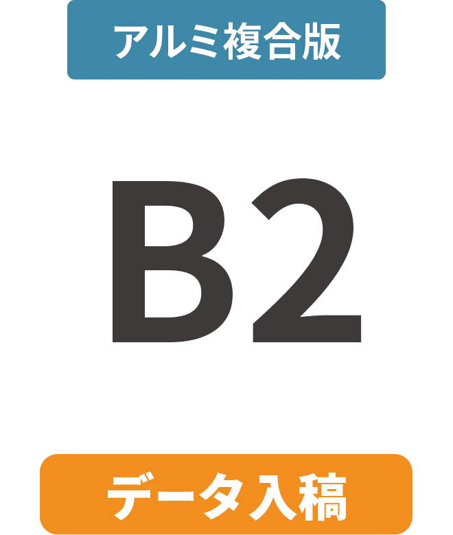 【データ入稿】アルミ複合板3mm厚パネル B2(515mm×728mm)