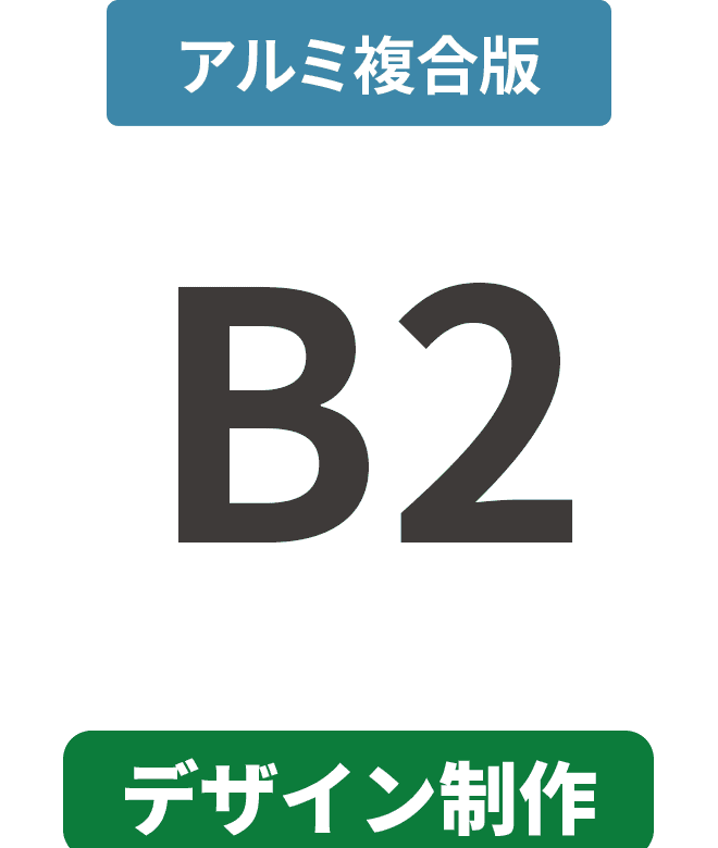 【データ制作】アルミ複合板3mm厚パネル B2(515mm×728mm)