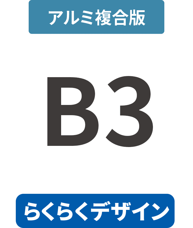 【らくらくデザイン】アルミ複合板3mm厚パネル B3(364mm×515mm)