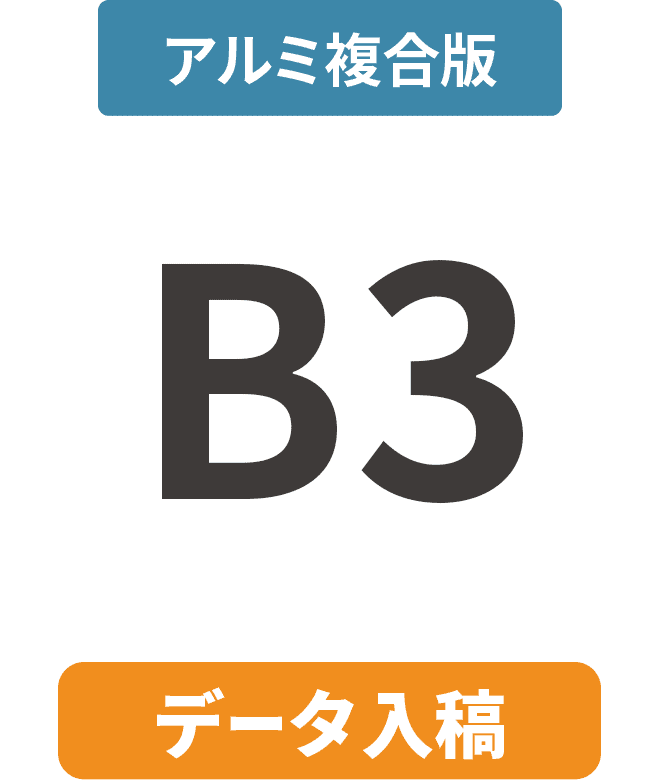 【データ入稿】アルミ複合板3mm厚パネル B3(364mm×515mm)