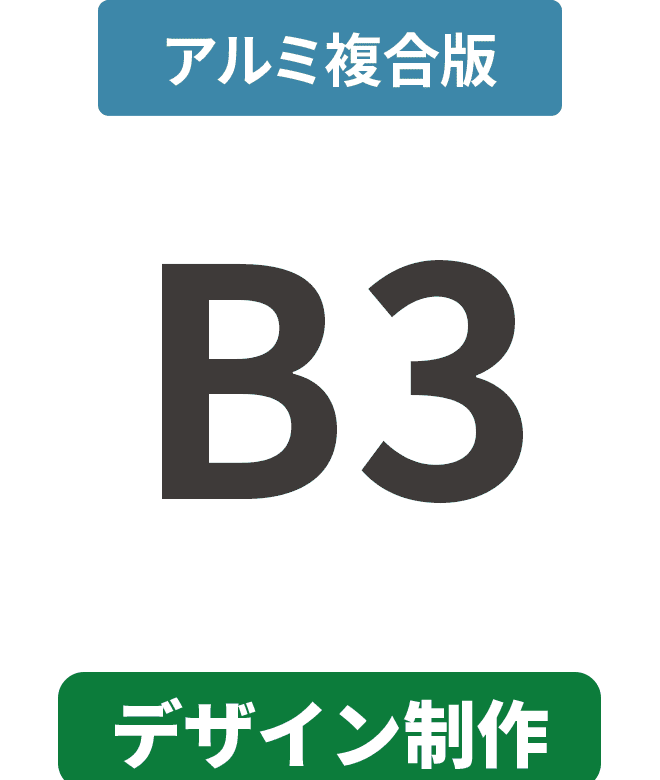 【データ制作】アルミ複合板3mm厚パネル B3(364mm×515mm)