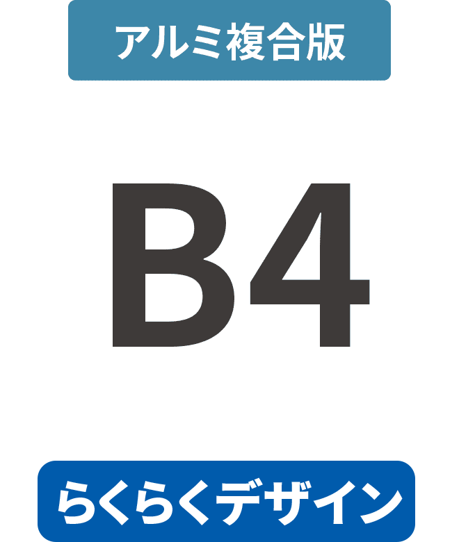 【らくらくデザイン】アルミ複合板3mm厚パネル B4(257mm×364mm)