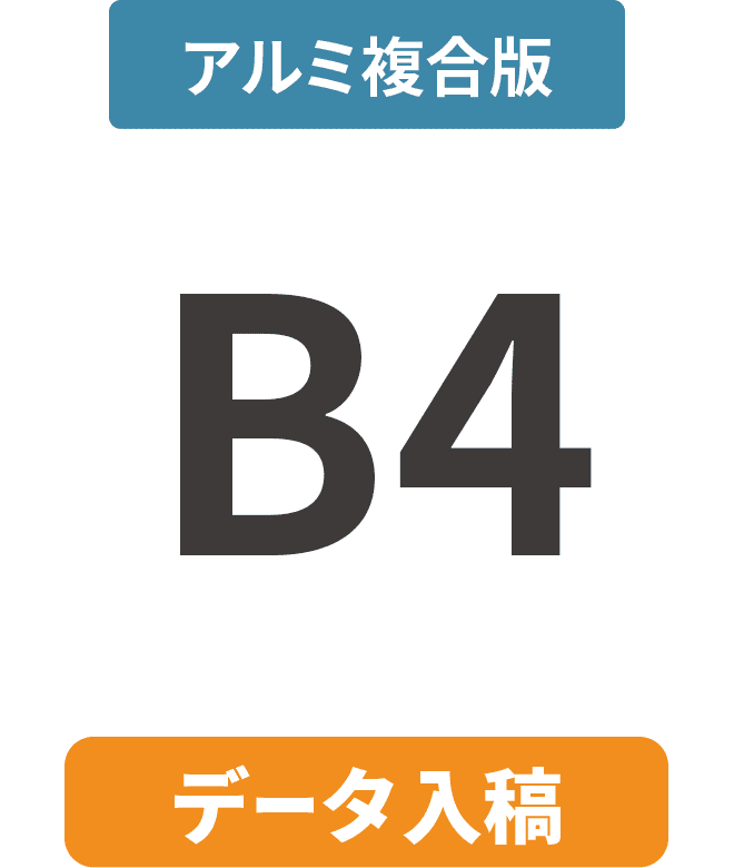 【データ入稿】アルミ複合板3mm厚パネル B4(257mm×364mm)