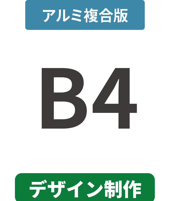 【データ制作】アルミ複合板3mm厚パネル B4(257mm×364mm)