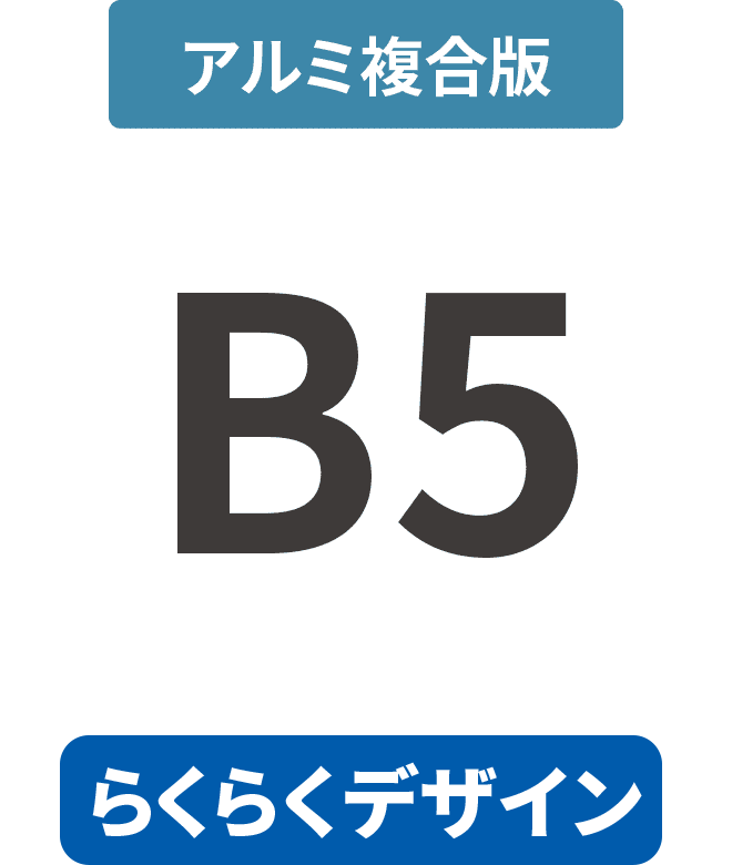 【らくらくデザイン】アルミ複合板3mm厚パネル B5(182mm×257mm)