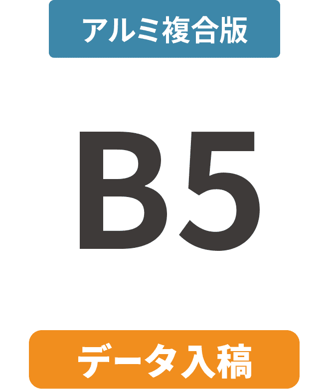 【データ入稿】アルミ複合板3mm厚パネル B5(182mm×257mm)