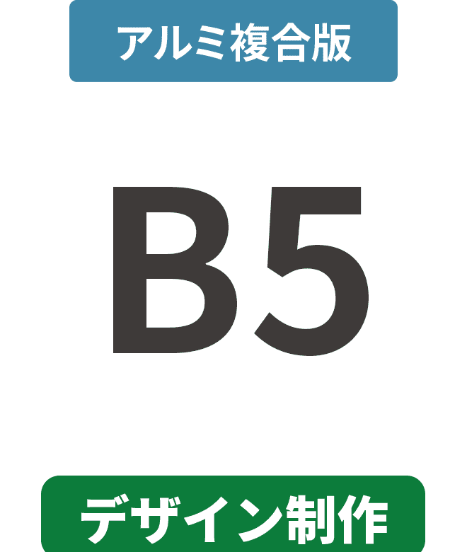 【データ制作】アルミ複合板3mm厚パネル B5(182mm×257mm)