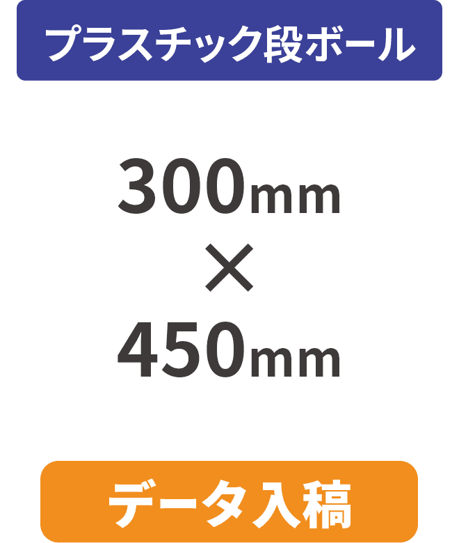 【データ入稿】プラスチック段ボール5mm厚パネル 300mm×450mm