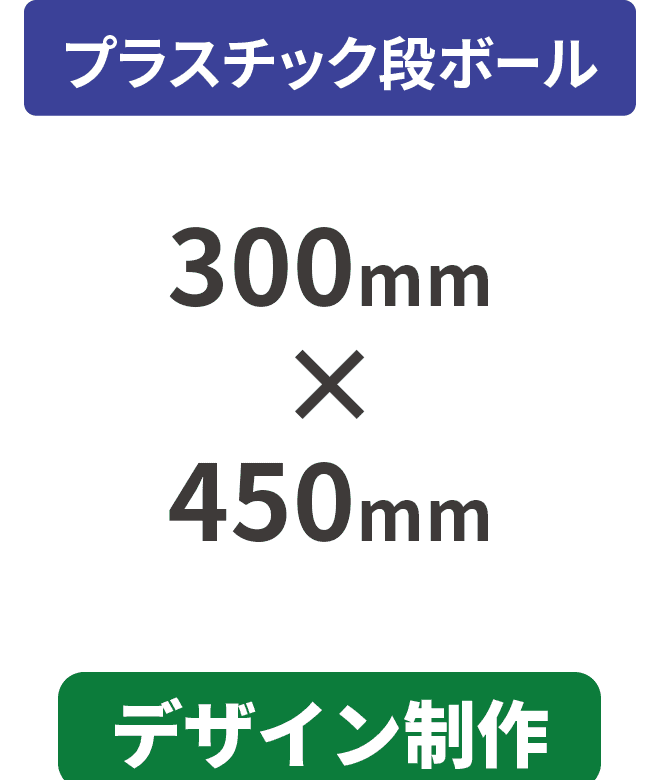 【データ制作】プラスチック段ボール5mm厚パネル 300mm×450mm