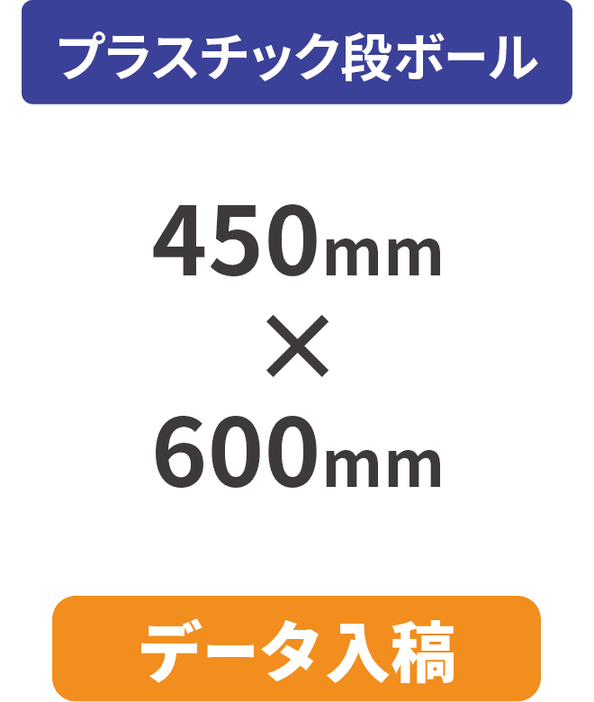 【データ入稿】プラスチック段ボール5mm厚パネル 450mm×600mm