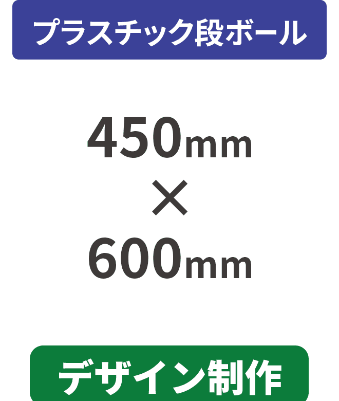 【データ制作】プラスチック段ボール5mm厚パネル 450mm×600mm