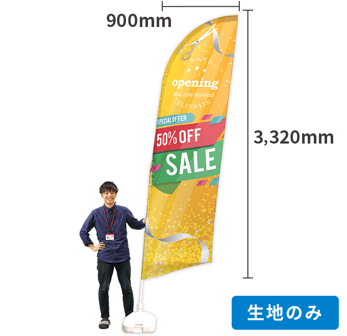 【データ入稿】オリジナルセイルのぼり　プリント生地のみ 大　900mm×3320mm