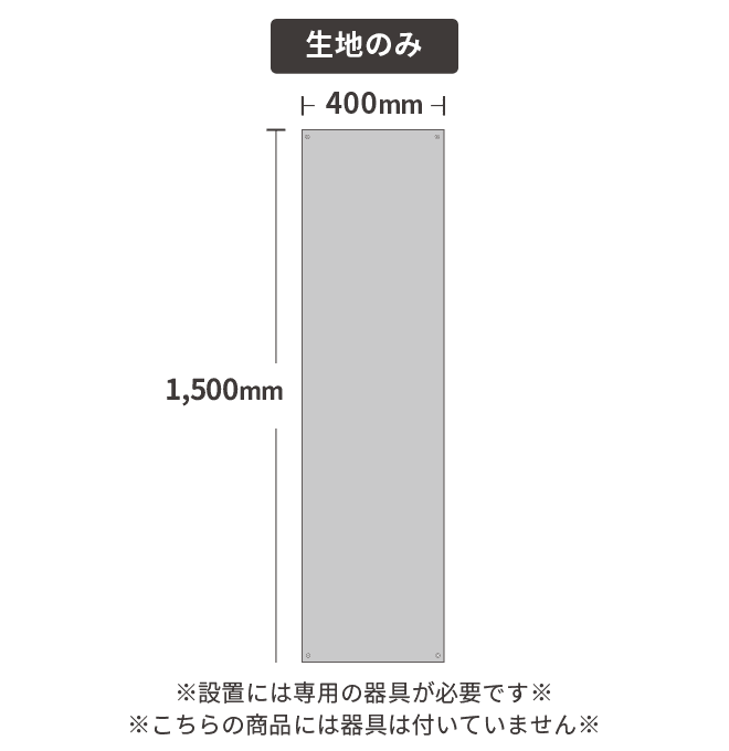 【データ入稿】張り替え式捨て看板 トロマット プリント生地のみ