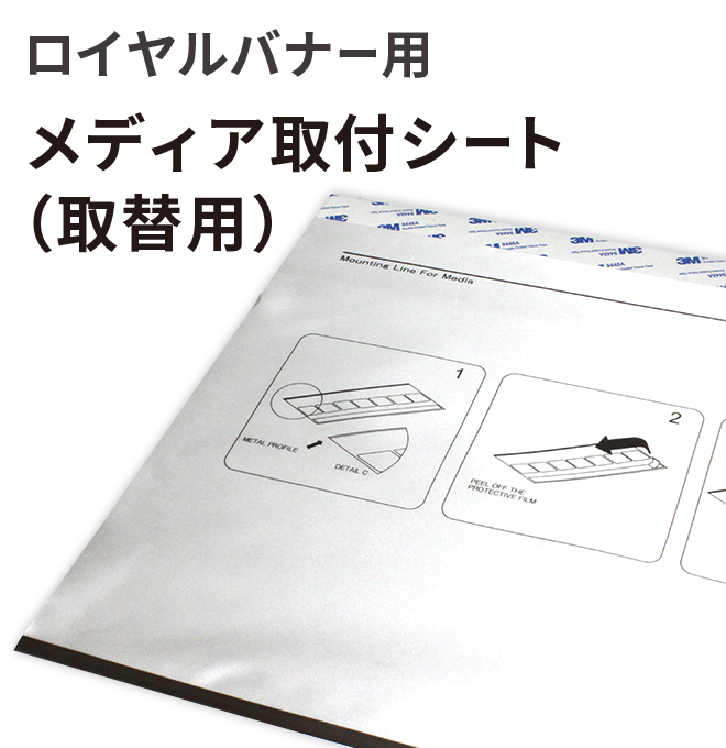 ロイヤルバナー用メディア取付シート（取替用）