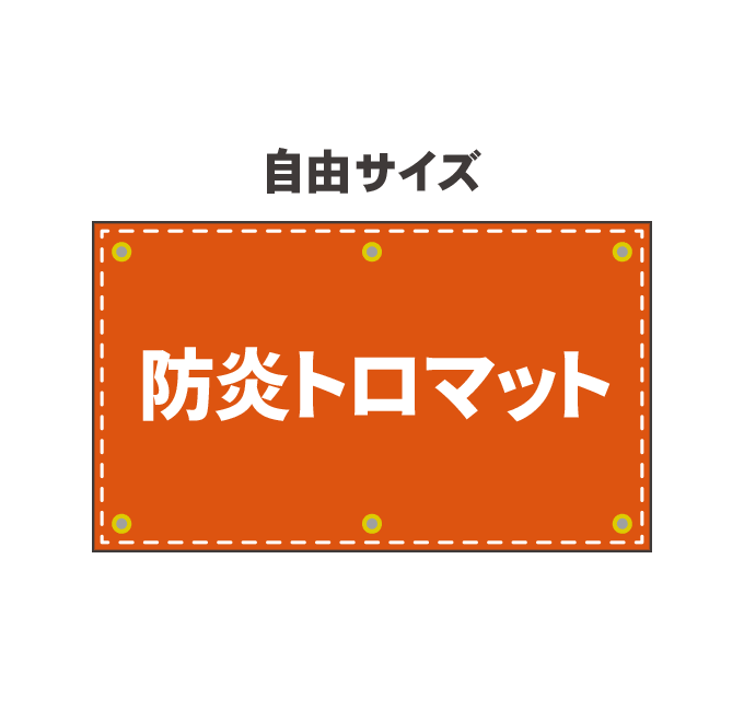 【データ入稿】防炎トロマット幕印刷