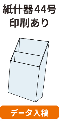 データ入稿】カウンター什器A4チラシ（44号） 印刷あり｜展示会キング