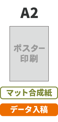 【データ入稿】マット合成紙  ポスター A2(594mm×420mm)