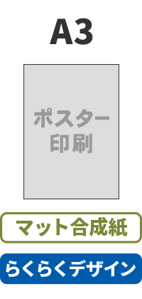 【らくらくデザイン】マット合成紙  ポスター A3(420mm×297mm)