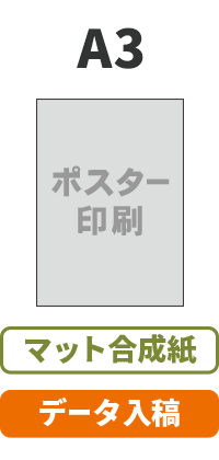 【データ入稿】マット合成紙  ポスター A3(420mm×297mm)