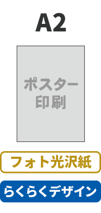 【らくらくデザイン】フォト光沢紙 ポスター A2(594mm×420mm)