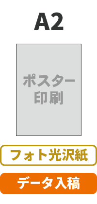 【データ入稿】フォト光沢紙 ポスター A2(594mm×420mm)