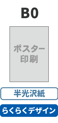 【らくらくデザイン】マット紙 ポスター B0(1,456mm×1,030mm)